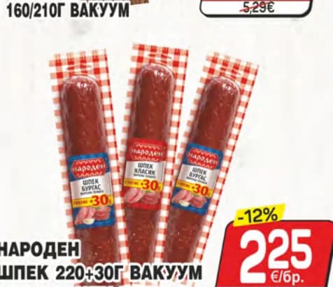Народен шпек 220+30г вакуум Класик или Бургас, cheap.bg