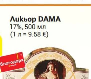 DAMA Ликьор Cream Liqueur