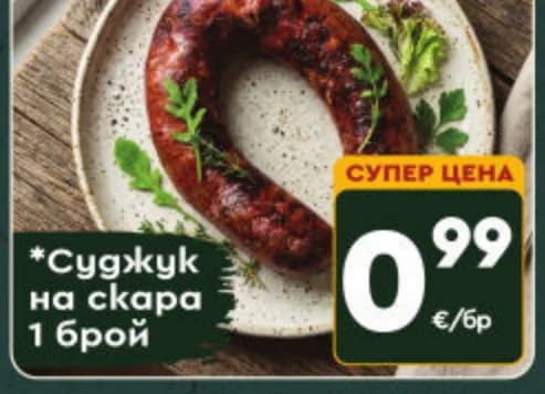 Суджук на скара, ProMarket
