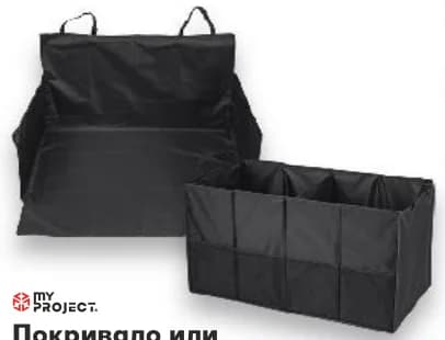my project MY PROJECT Покривало или Органайзер за багажник, cheap.bg