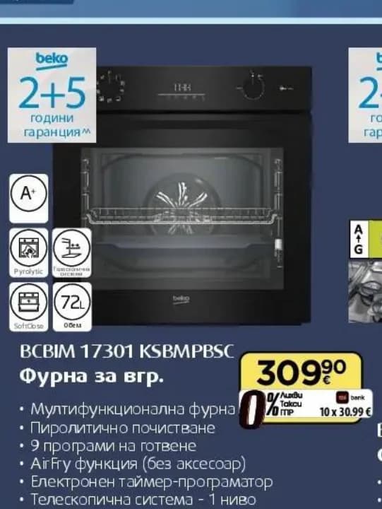 beko beko BCBIM 17301 KSBMPBSC Фурна за вгр., Технополис