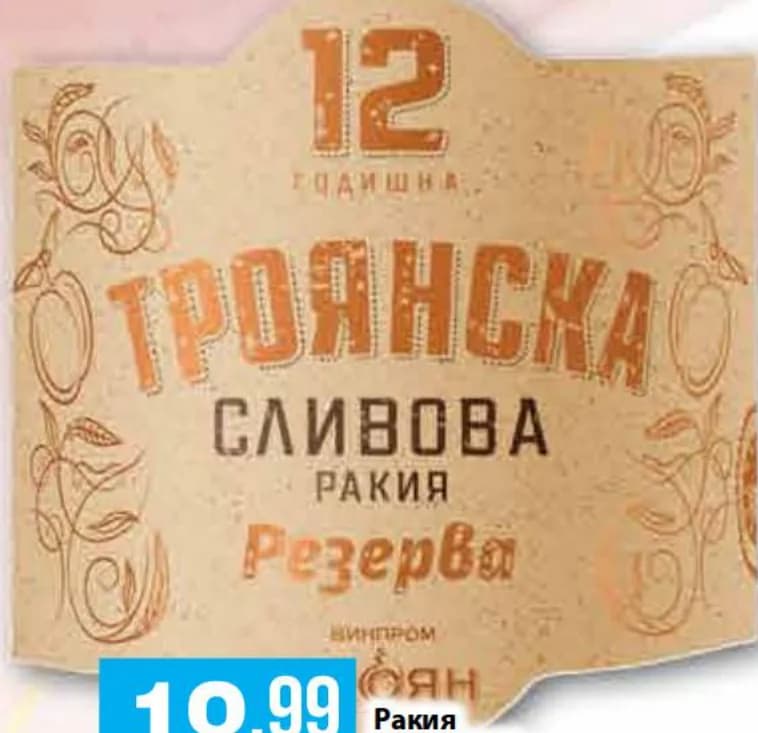 troyanska ТРОЯНСКА Ракия СЛИВОВА Резерва 12 год., Fantastico