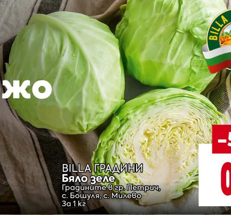 BILLA ГРАДИНИ Бяло зеле, Billa