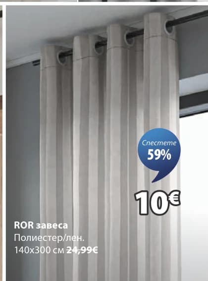 ROR завеса, JYSK