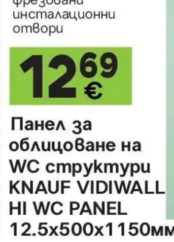 knauf Knauf Панел за облицоване на WC структури VIDIWALL HI WC PANEL, GStroy
