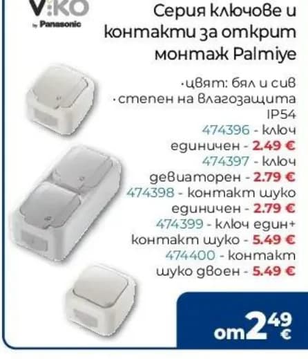 viko VIKO Серия ключове и контакти за открит монтаж Palmiye, Практикер