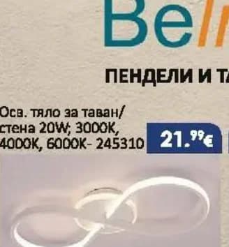 Belight Осв. тяло за таван/стена 20W LED 245310