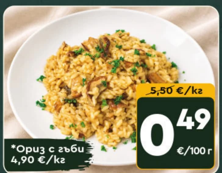 Ориз с гъби, cheap.bg