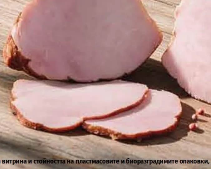 Жарена шунка вита КЕН насипна от щандова витрина, Fantastico