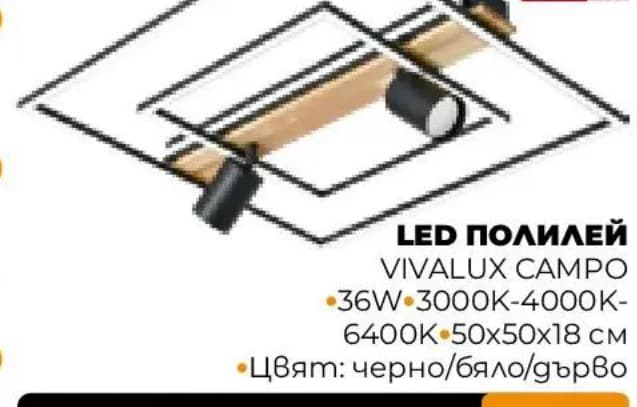 vivalux VIVALUX ПОЛИЛЕЙ CAMPO 36W 3000K-4000K-6400K 50x50x18 см черно/бяло/дърво, Практис