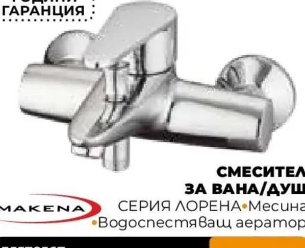 makena Makena Смесител за вана/душ серия Лорена, Практис