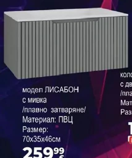 vicard basic Vicard Basic модел ЛИСАБОН с мивка, 70x35x46см, Практикер