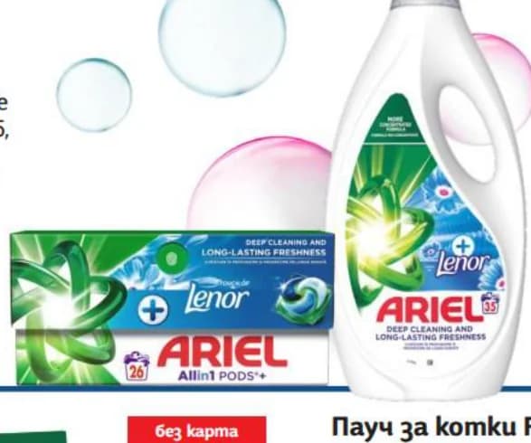 ariel ARIEL Гел или капсули за пране, T MARKET