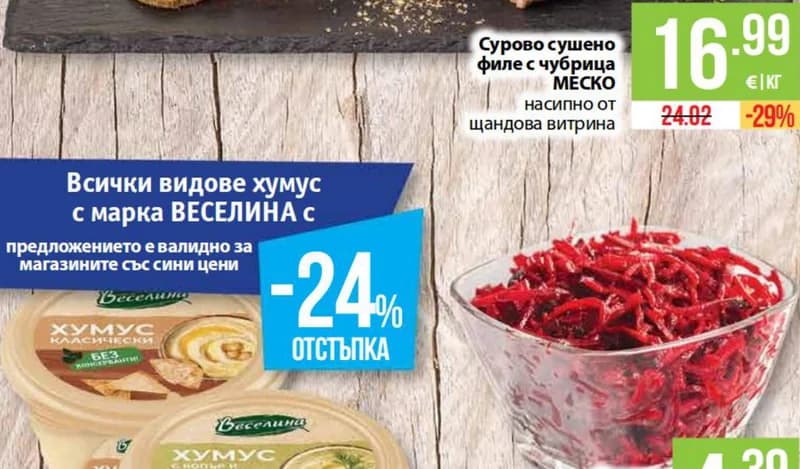 mesko МЕСКО Сурово сушено филе с чубрица насипно от щандова витрина, cheap.bg