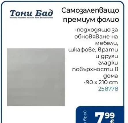 toni bad Тони Бад Самозалепващо премиум фолио, Практикер