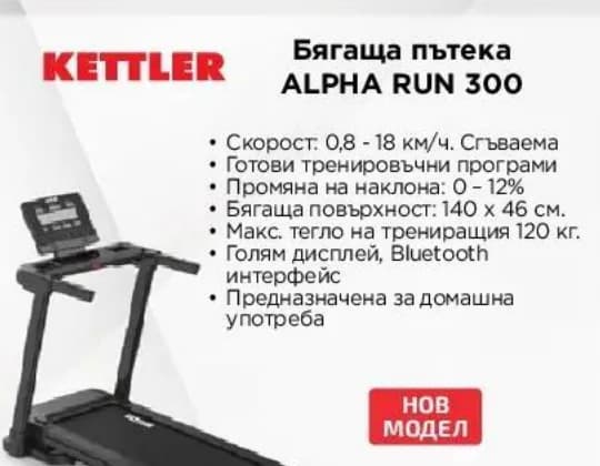 Kettler Бягаща пътека ALPHA RUN 300, Технополис