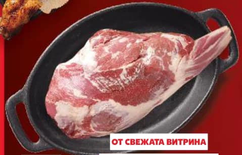 Агнешки бут пресен, Kaufland