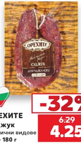 orehite Орехите Суджук различни видове, cheap.bg