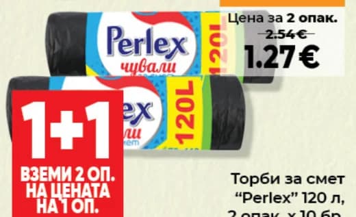 Торби за смет "Perlex" 120 л, Дар