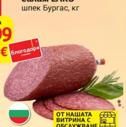 Салам ЕЛКО шпек Бургас
