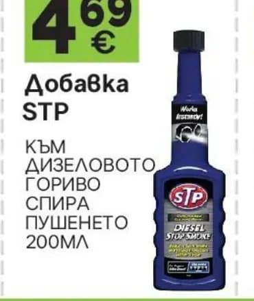stp STP Добавка към дизеловото гориво спира пушенето 200мл, GStroy
