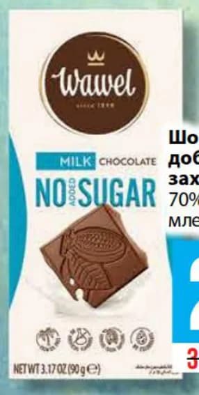 wawel WAWEL Шоколад без добавена захар 70% какао; млечен, cheap.bg