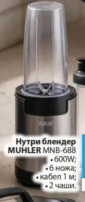 MUHLER Нутри блендер MNB-688, Fantastico