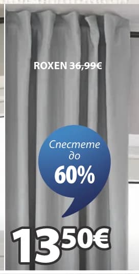 ROXEN завеса, JYSK
