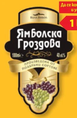 vila yambol ВИЛА ЯМБОЛ Ямболска гроздова ракия 40% алк., cheap.bg