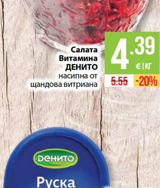 denito ДЕНИТО Салата Витамина насипна от щандова витриана, cheap.bg
