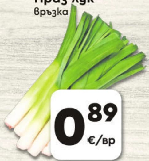 Праз лук, ProMarket