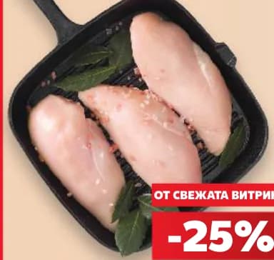Пилешко филе от гърди, Kaufland