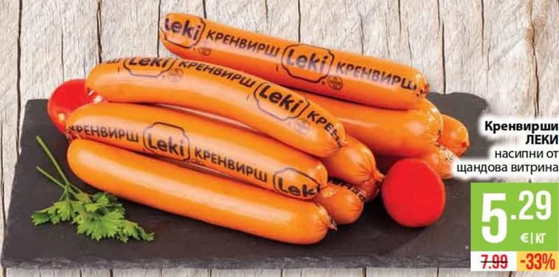 leki Leki Кренвирши насипни от щандова витрина, cheap.bg