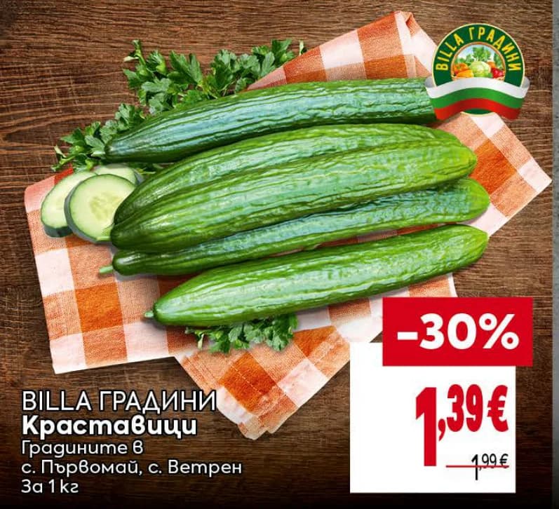 BILLA ГРАДИНИ Краставици