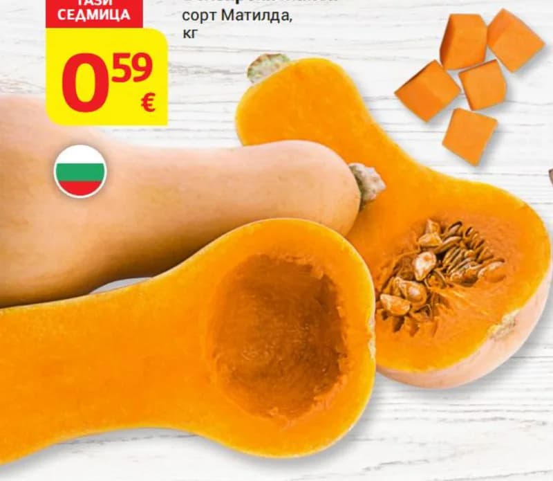 Българска тиква сорт Матилда, T MARKET