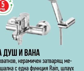 roca Roca Смесител за душ и вана, стенен, душ слушалка Rain, цвят хром, Mr. Bricolage