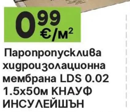knauf Knauf Паропропусклива хидроизолационна мембрана LDS 0.02 ИНСУЛЕЙШЪН, GStroy