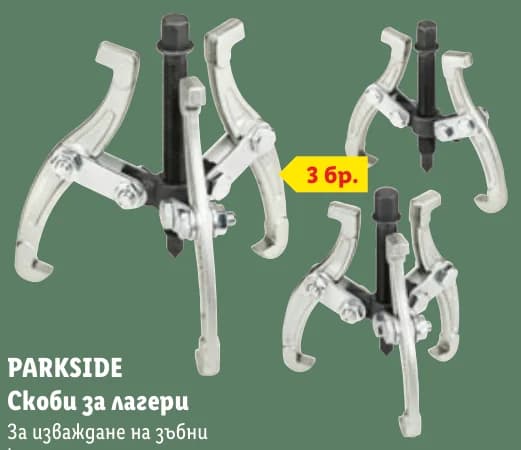 parkside PARKSIDE Скоби за лагери, cheap.bg
