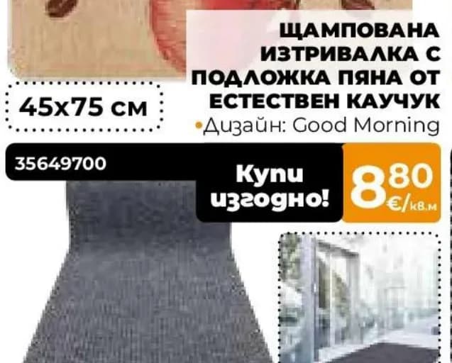 Шампована изтривалка с подложка пяна от естествен каучук, Практис