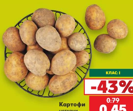Картофи четкани, cheap.bg