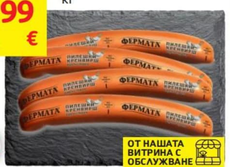 fermata ФЕРМАТА Кренвирши пилешки, Бурлекс