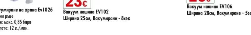 jata Jata Вакуум машина EV102, cheap.bg