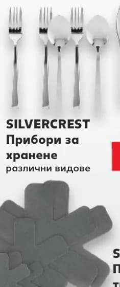 SILVERCREST Прибори за хранене, cheap.bg