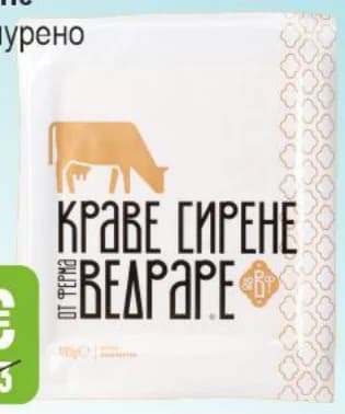 vedrare Ведраре Краве сирене бяло, саламурено вакуум, Бурлекс