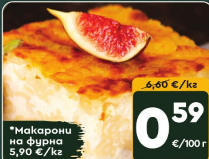 Макарони на фурна, cheap.bg