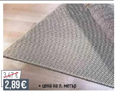 ПРОТИВОПЛЪЗГАЩА ПОДЛОЖКА ЗА КИЛИМИ, Mr. Bricolage