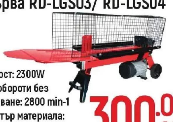 raider Raider Машина за цепене на дърва RD-LGS03/ RD-LGS04, Строителен хипермаркет Рила