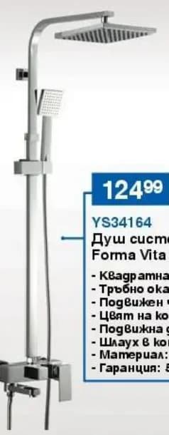 forma vita Forma Vita Душ система със смесител YS34164, Практикер
