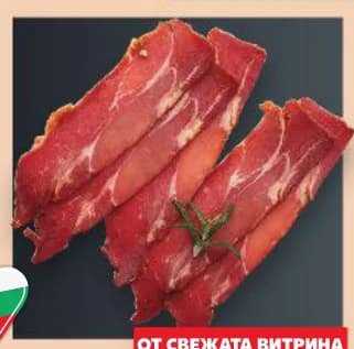Harmanli's Свински врат сурово-сушен, Kaufland
