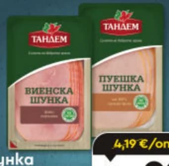 Тандем Шунка различни видове, ProMarket